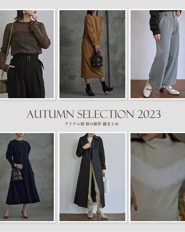 Autumn Selection 2023 ～秋の新作総まとめ～ – Sirin Online Store