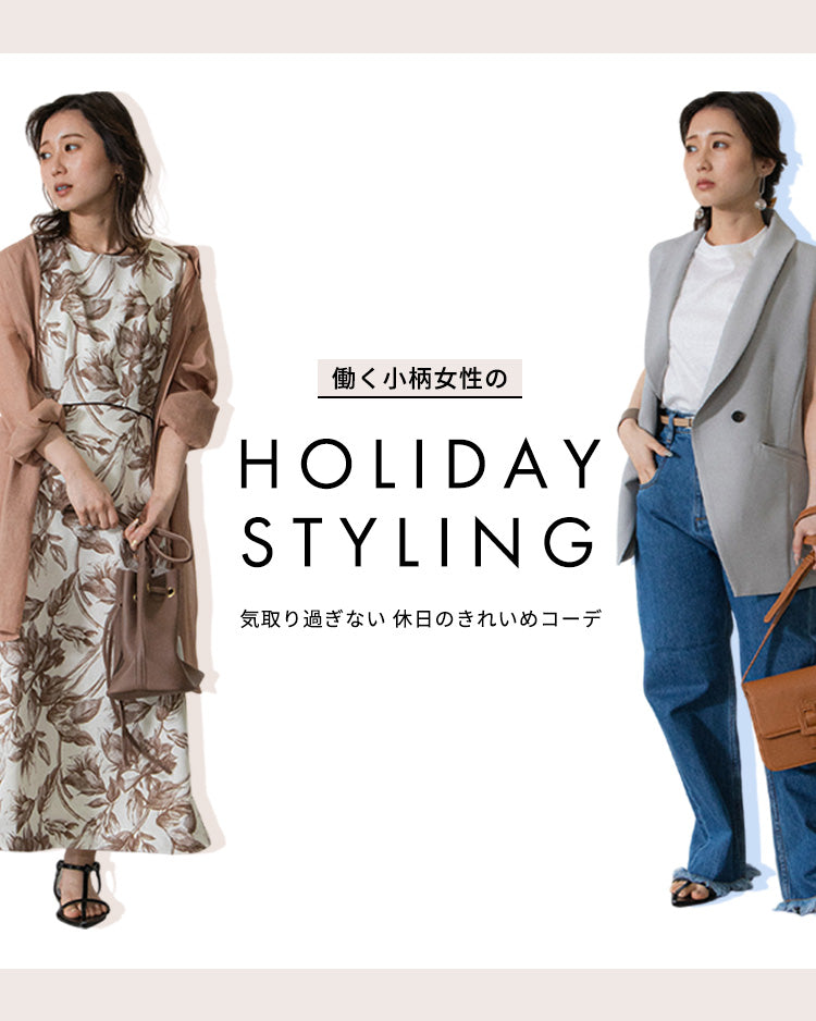 働く小柄女性の”Holiday Styling” 気取り過ぎない休日のきれいめ
