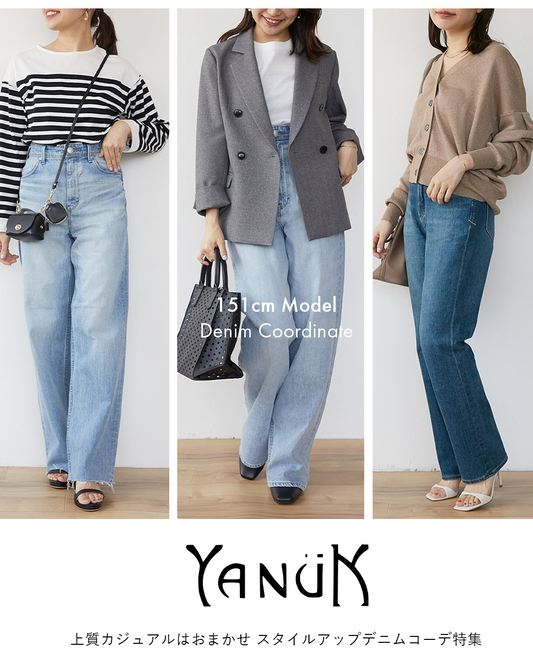 上質カジュアルはお任せ【YANUK】151㎝デニムコーデ特集