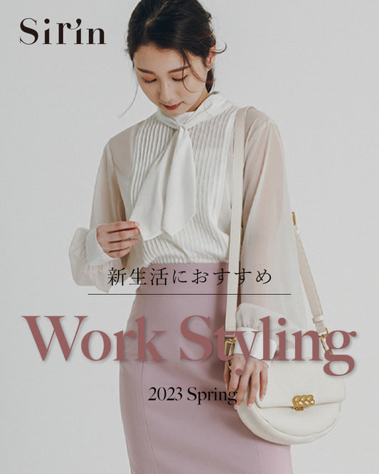 新生活におすすめ Work Styling