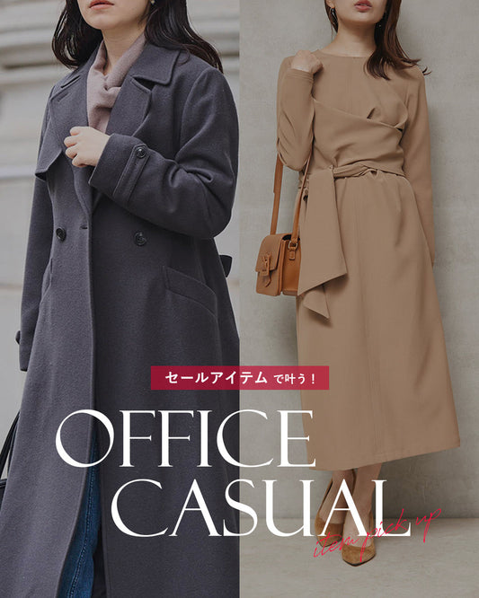 セールアイテムで叶う！OFFICE CASUAL ITEM特集