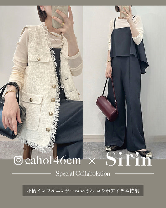 小柄インフルエンサーcahoさん×Sirinコラボアイテム特集