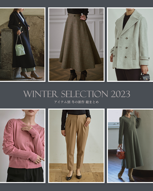 Winter Selection 2023 ～冬の新作総まとめ～